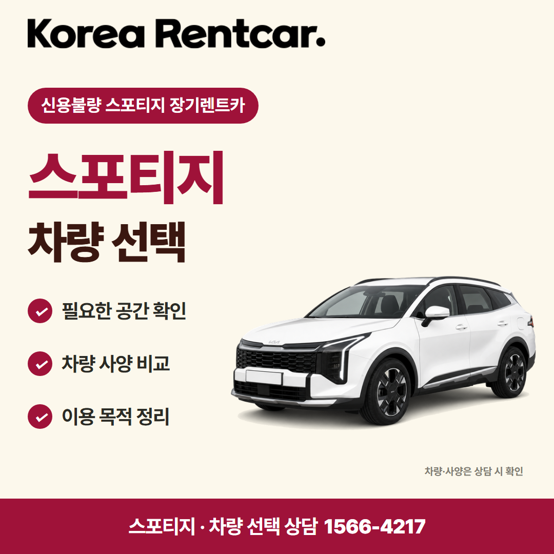 신용불량 스포티지 장기렌트카 · 차량 선택 카드뉴스