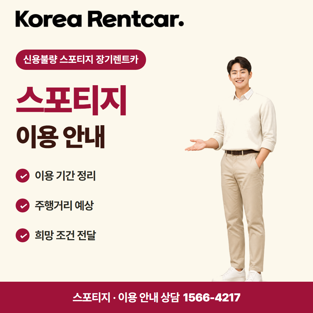 신용불량 스포티지 장기렌트카 · 이용 안내 카드뉴스