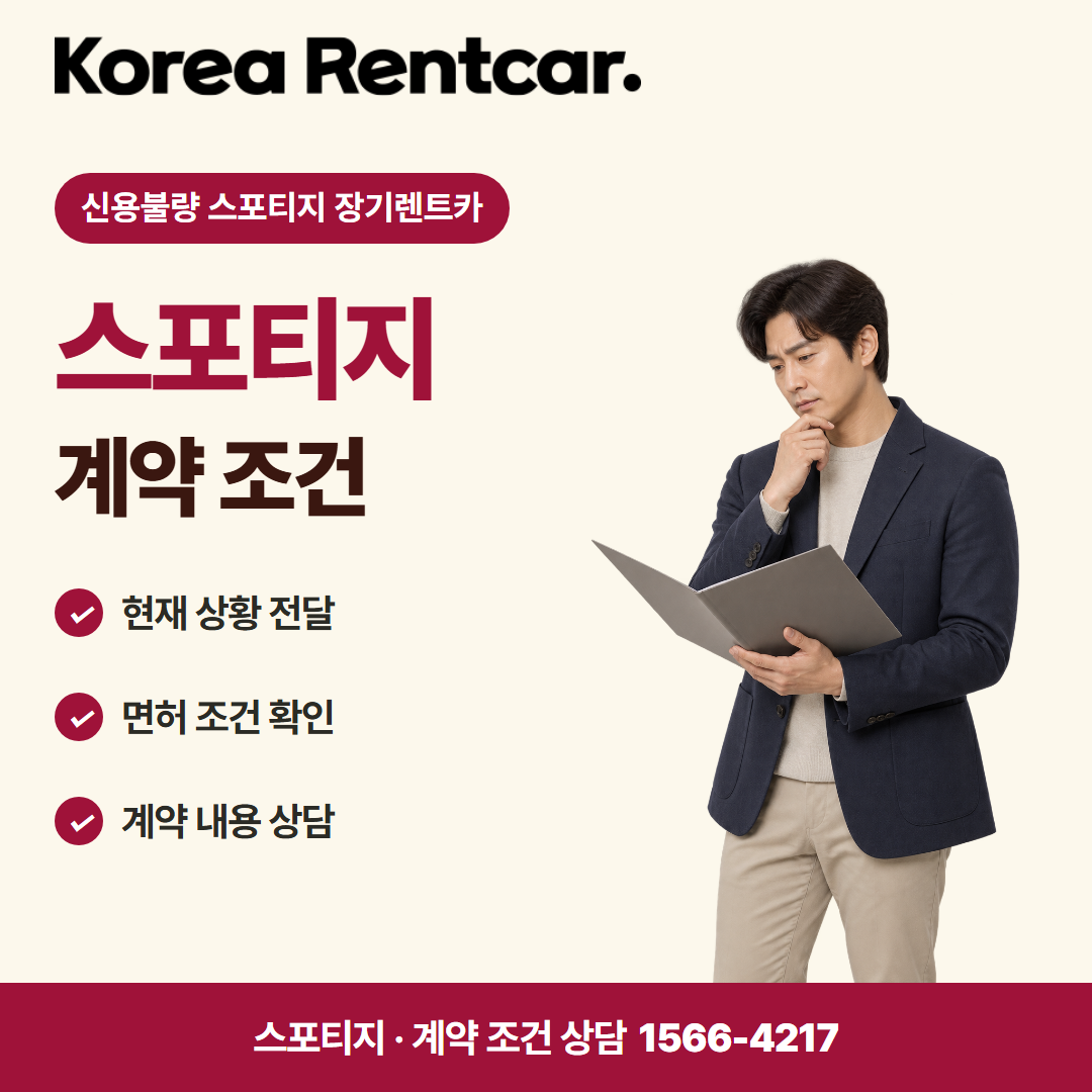 신용불량 스포티지 장기렌트카 · 계약 조건 카드뉴스