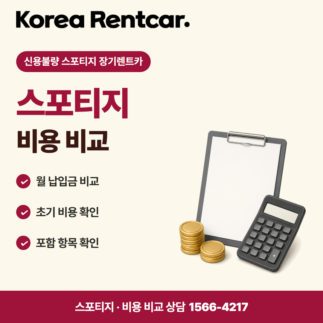 신용불량 스포티지 장기렌트카 · 비용 비교 카드뉴스