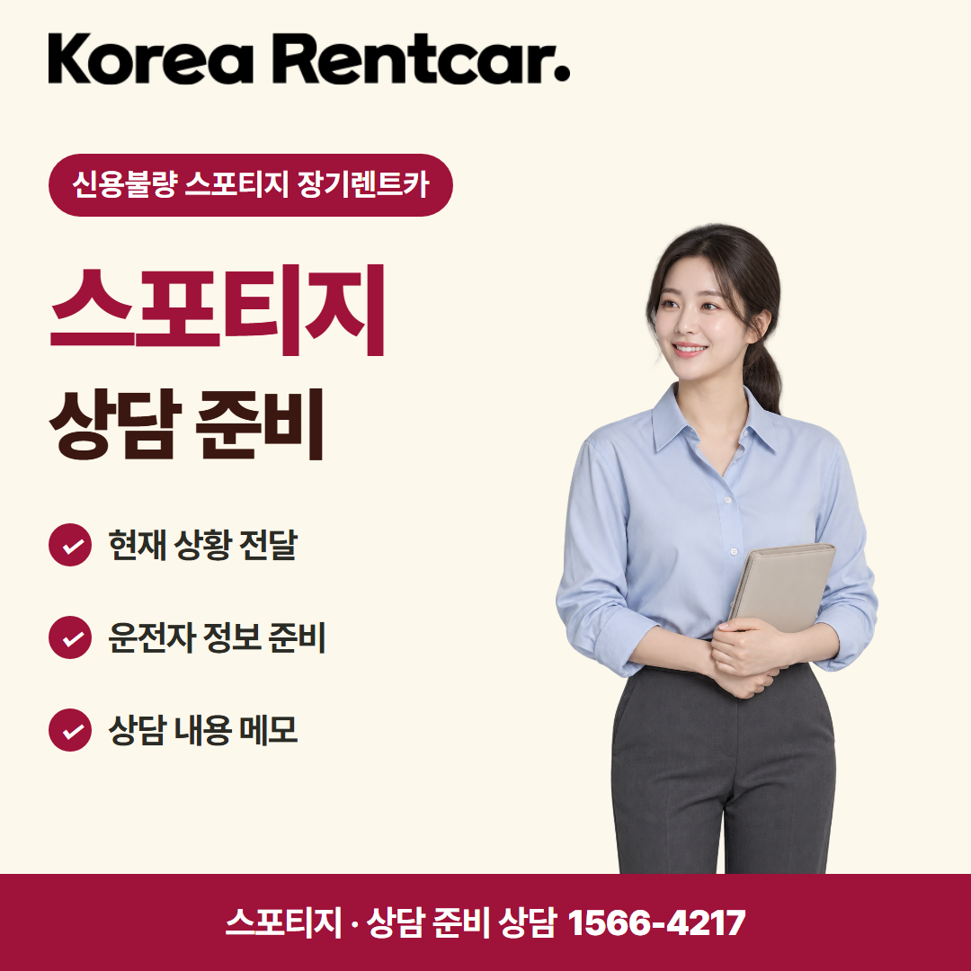 신용불량 스포티지 장기렌트카 준비 서류 카드뉴스