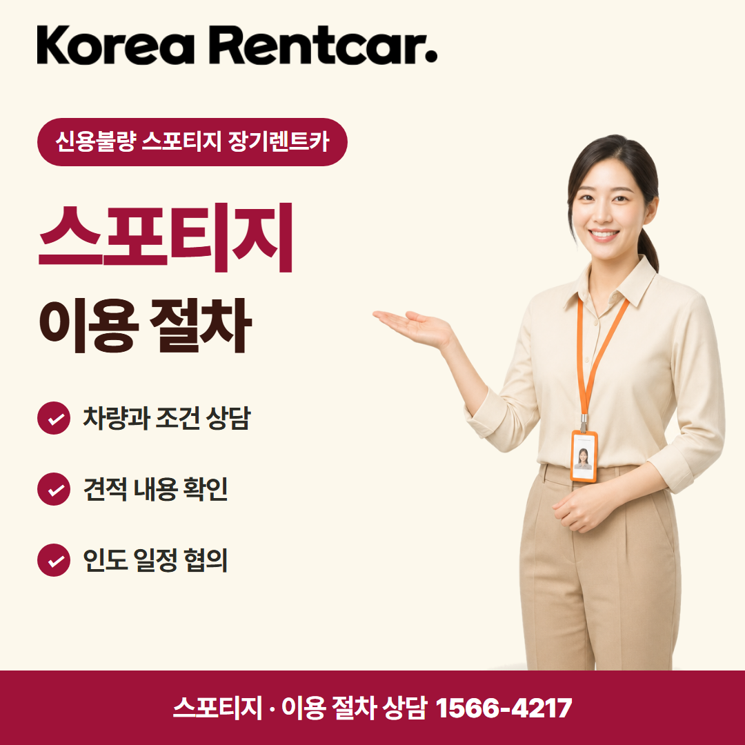 신용불량 스포티지 장기렌트카 · 이용 절차 카드뉴스