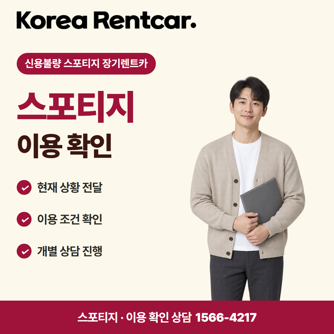 신용불량 스포티지 장기렌트카 · 이용 확인 카드뉴스