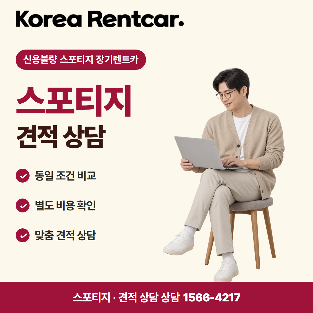 신용불량 스포티지 장기렌트카 · 견적 상담 카드뉴스